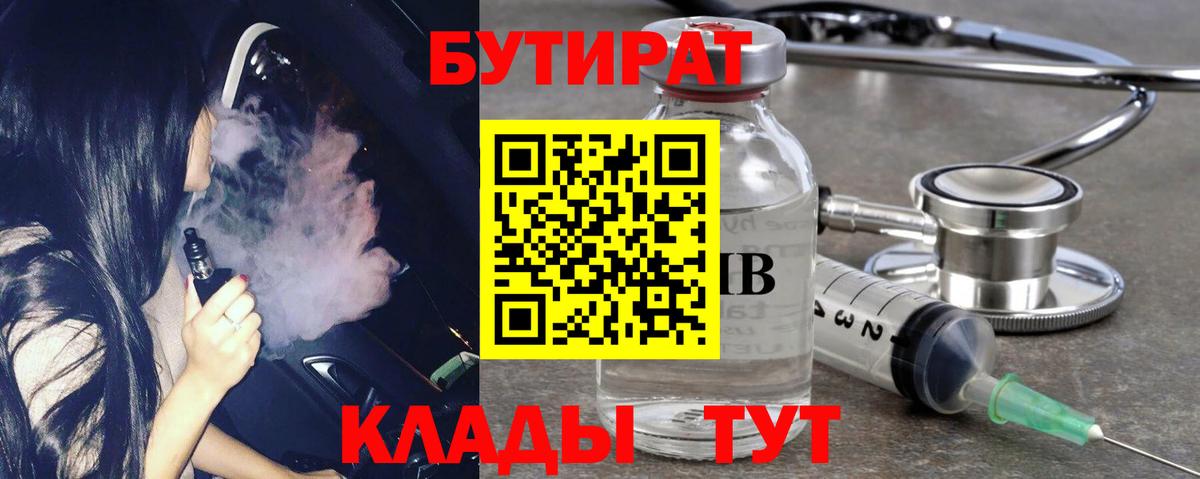 Бутират Butirat Хасавюрт